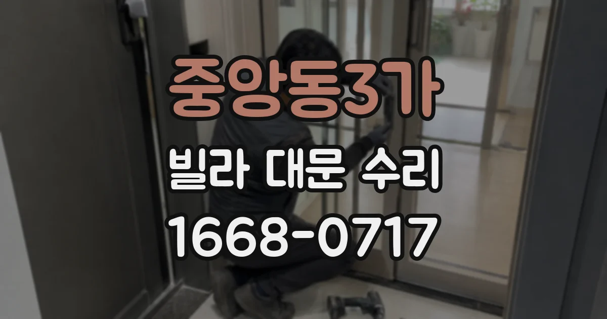 중앙동3가 빌라 대문 수리