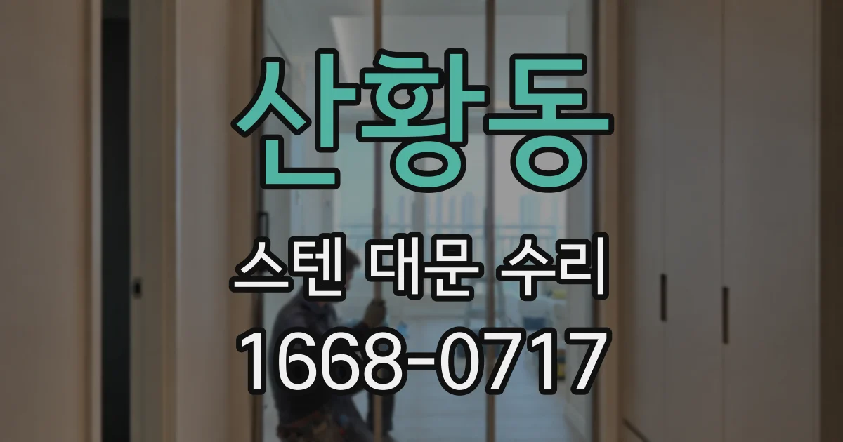 산황동 스텐 대문 수리