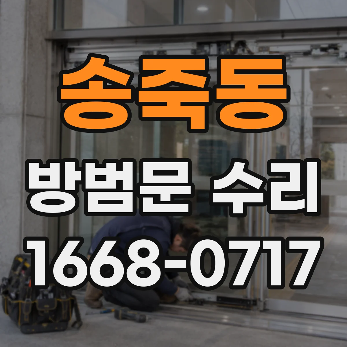 송죽동 방범문 수리