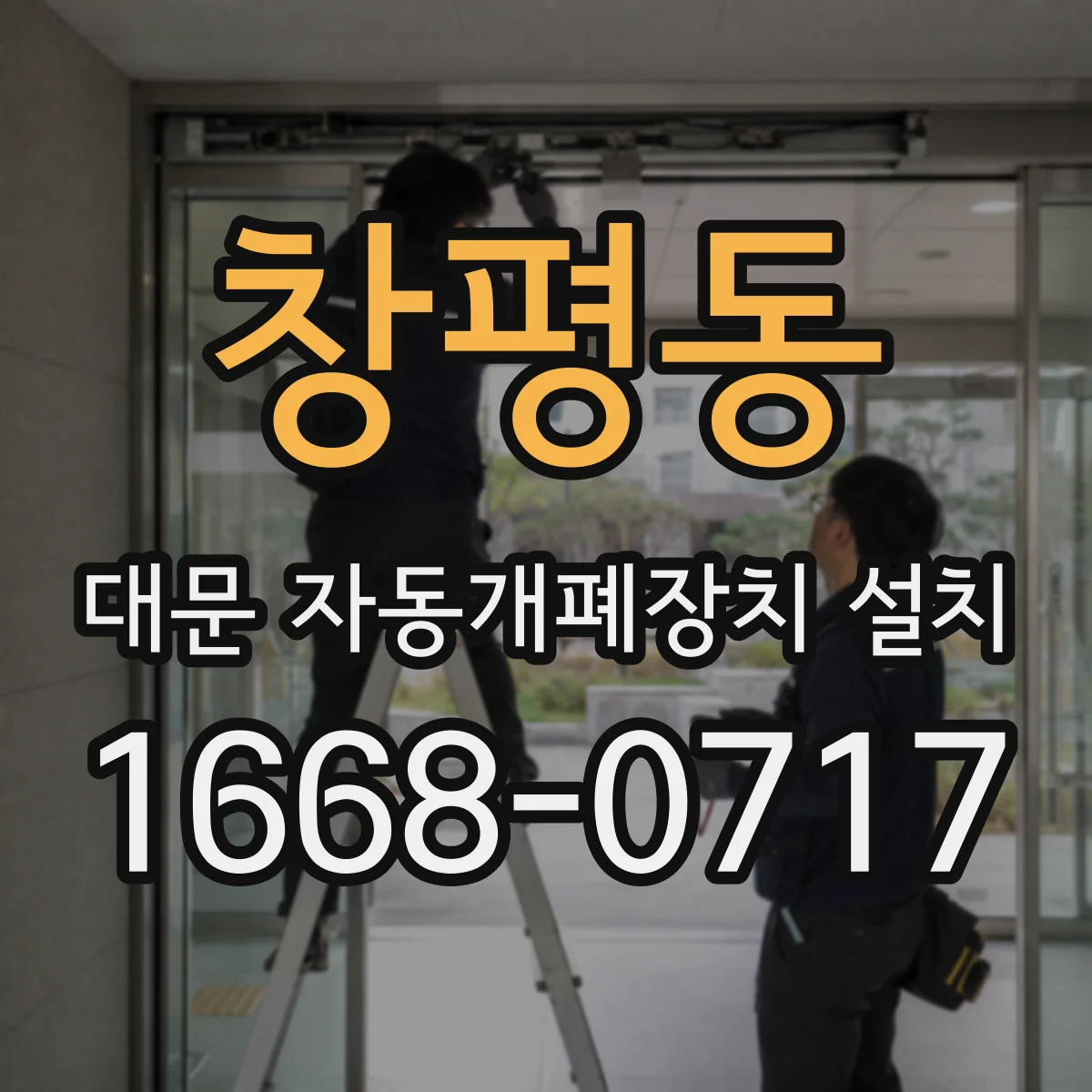 창평동 대문 자동개폐장치 설치