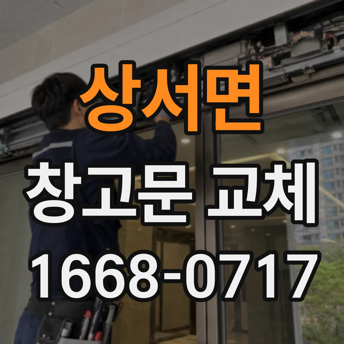 상서면 창고문 교체