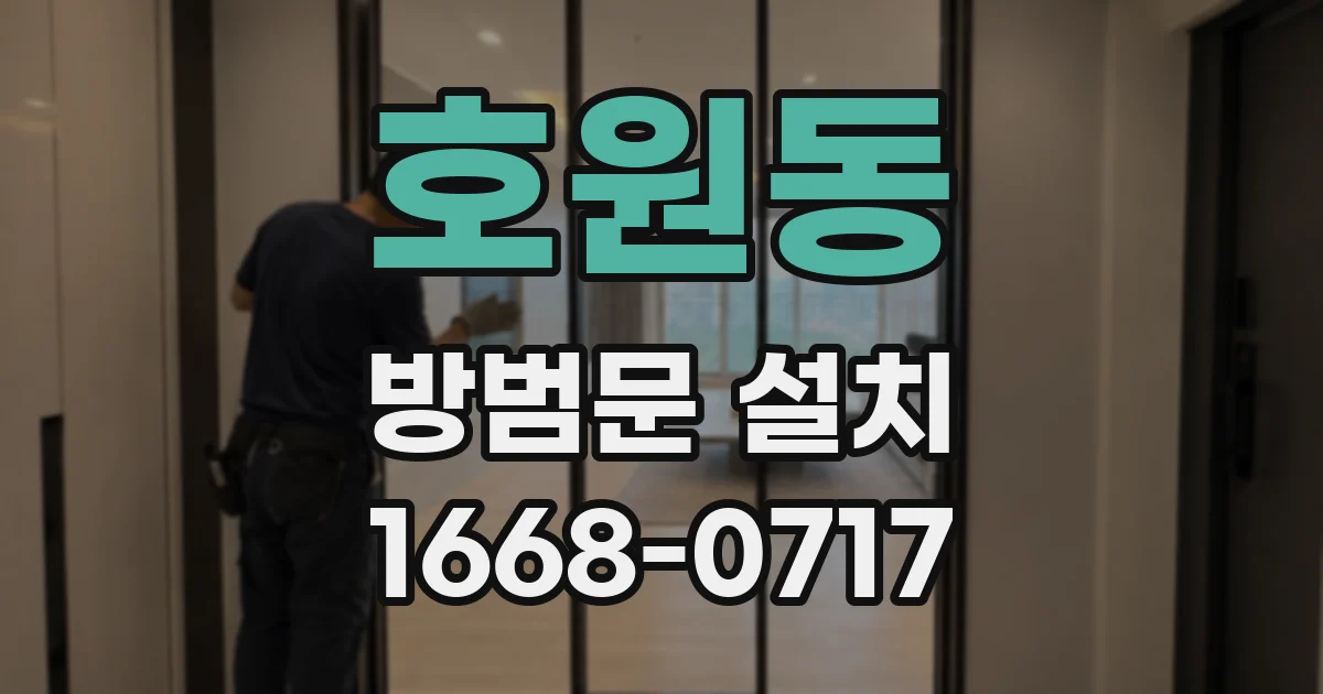 호원동 방범문 설치