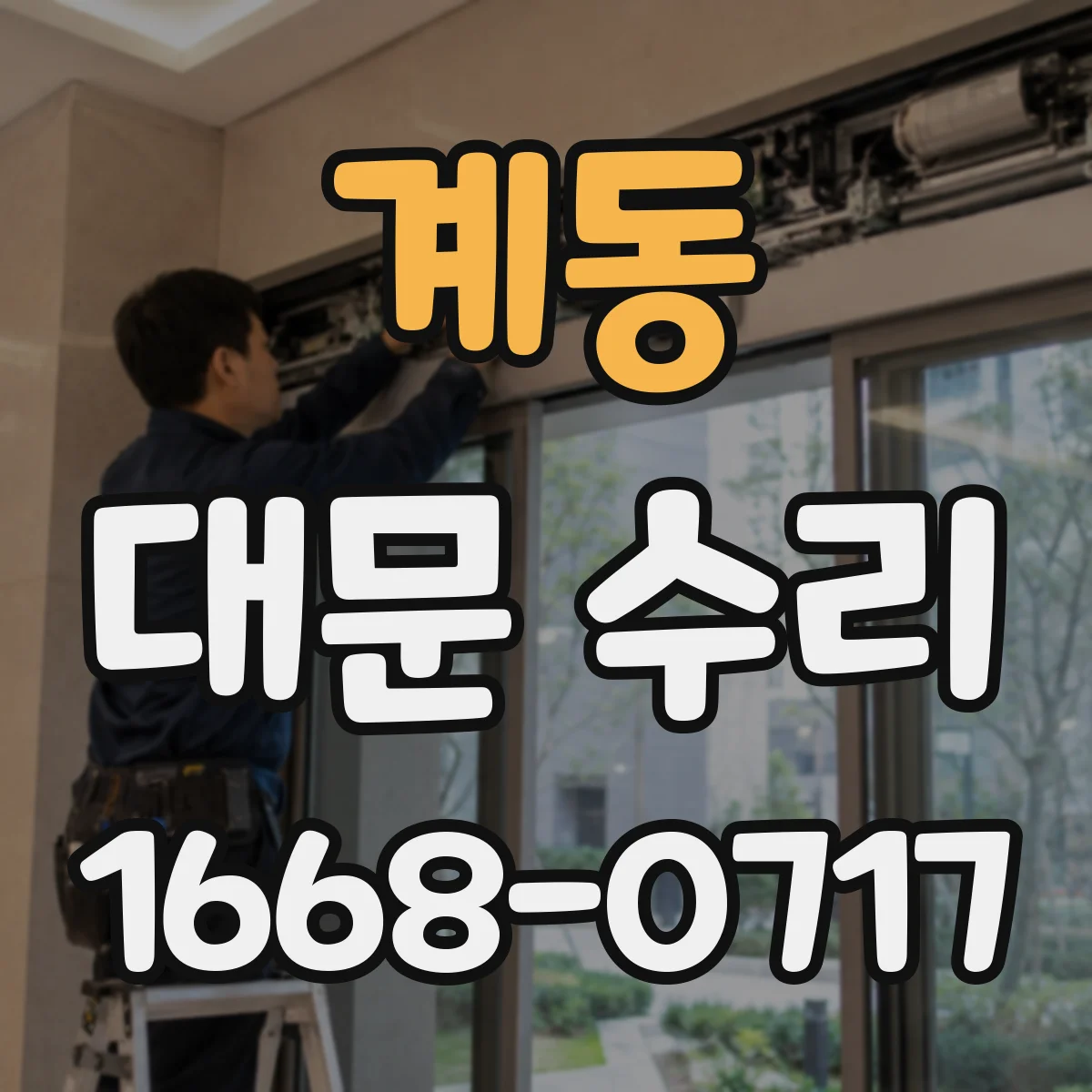 계동 대문 수리