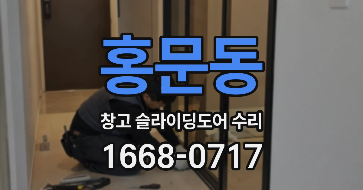 홍문동 창고 슬라이딩도어 수리