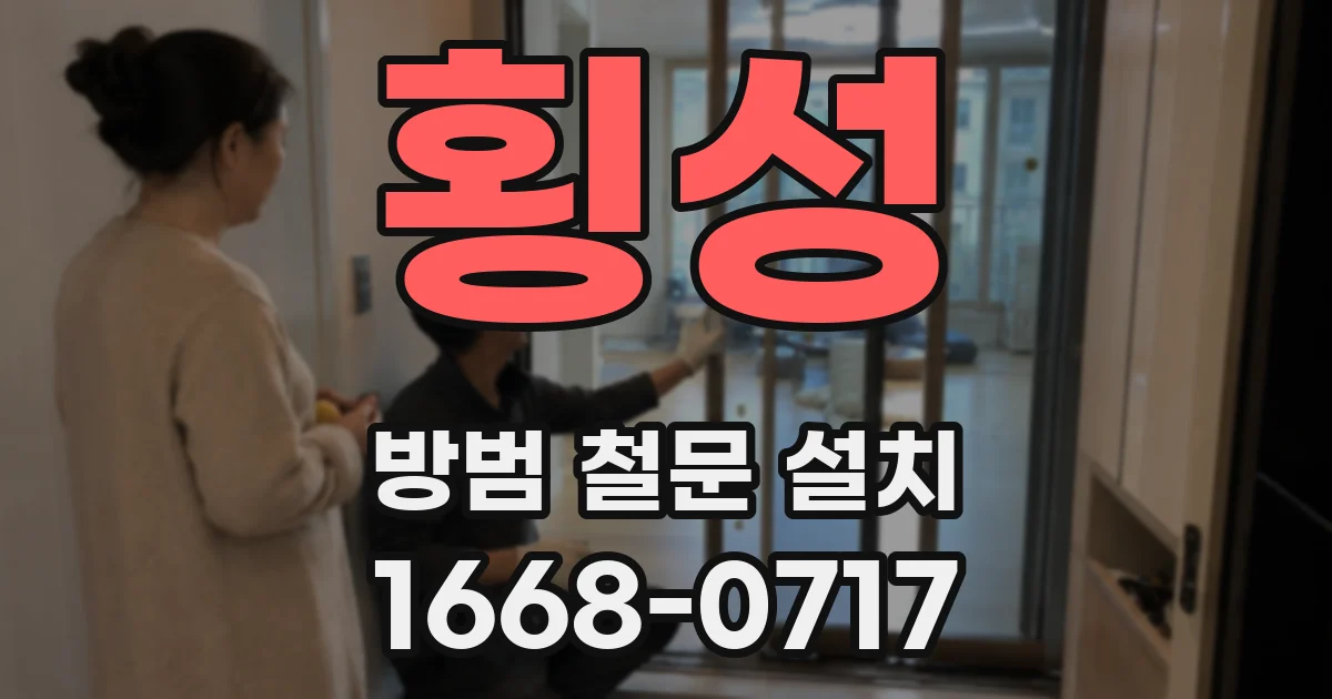 횡성 방범 철문 설치