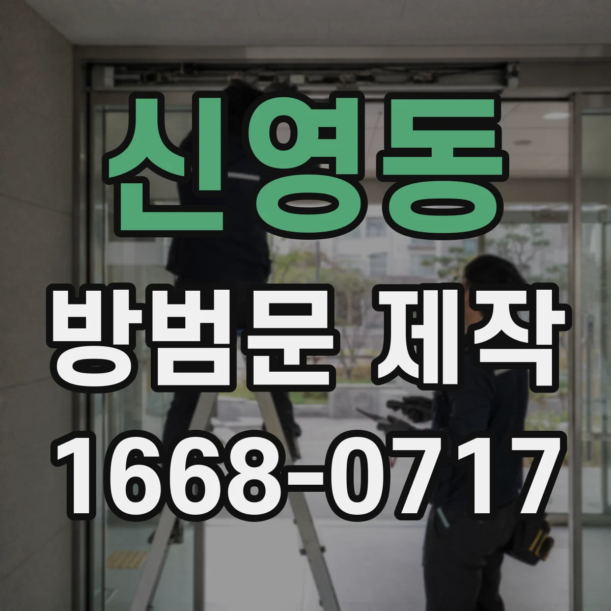 신영동 방범문 제작