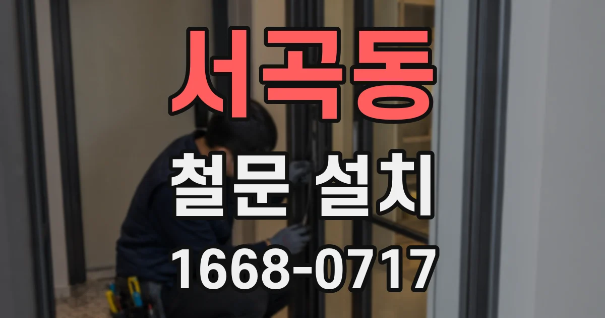 서곡동 철문 설치