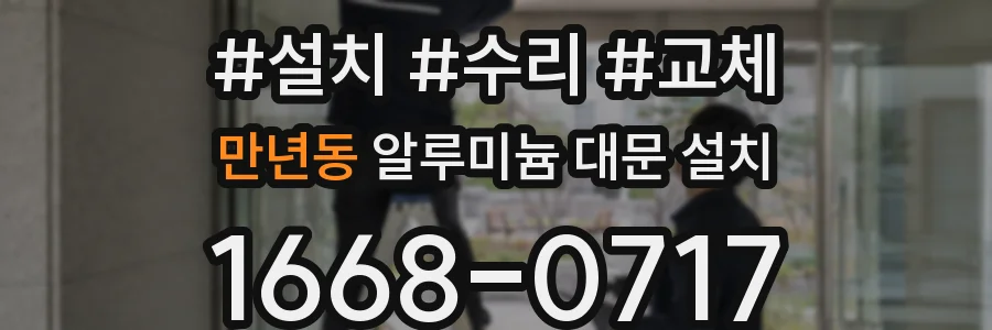 만년동 알루미늄 대문 설치