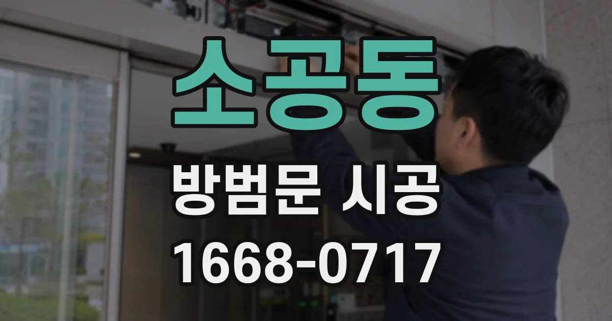 소공동 방범문 시공