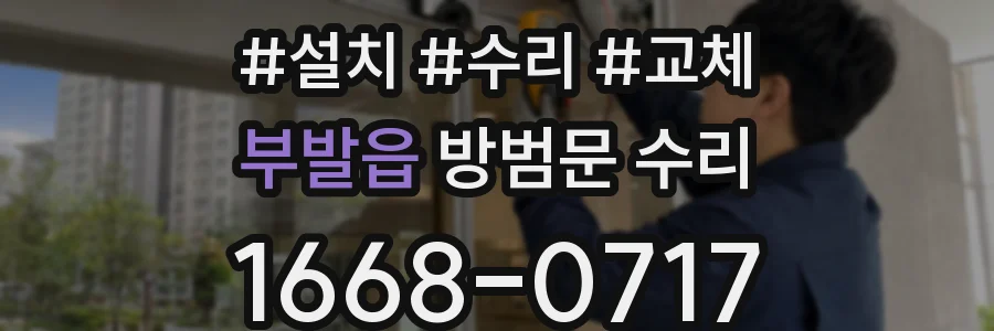 부발읍 방범문 수리