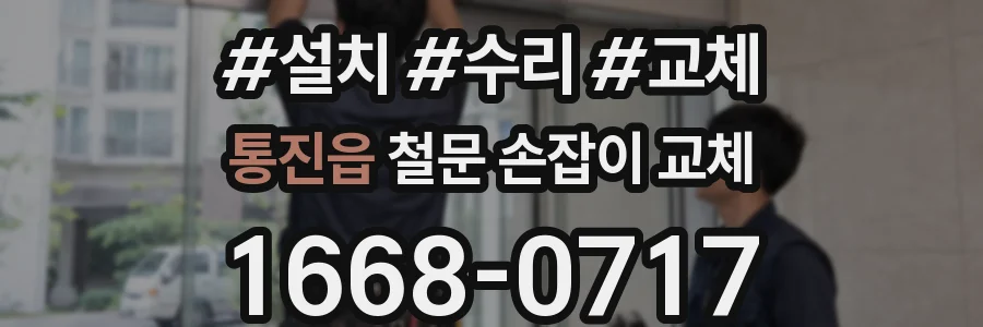 통진읍 철문 손잡이 교체