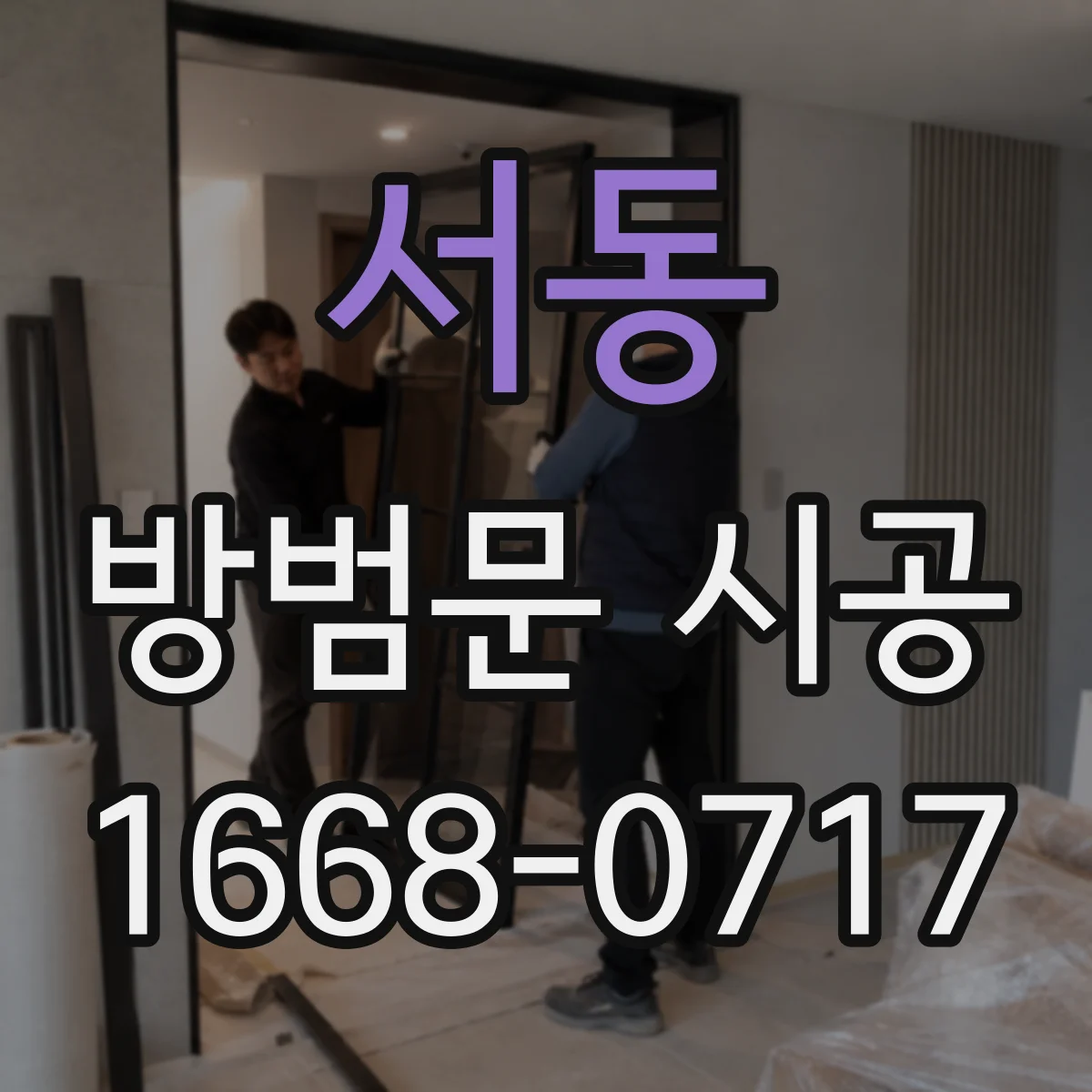 서동 방범문 시공