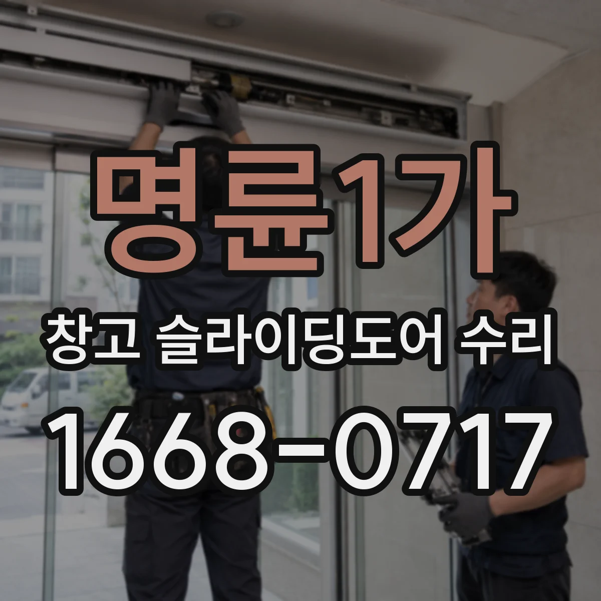 명륜1가 창고 슬라이딩도어 수리
