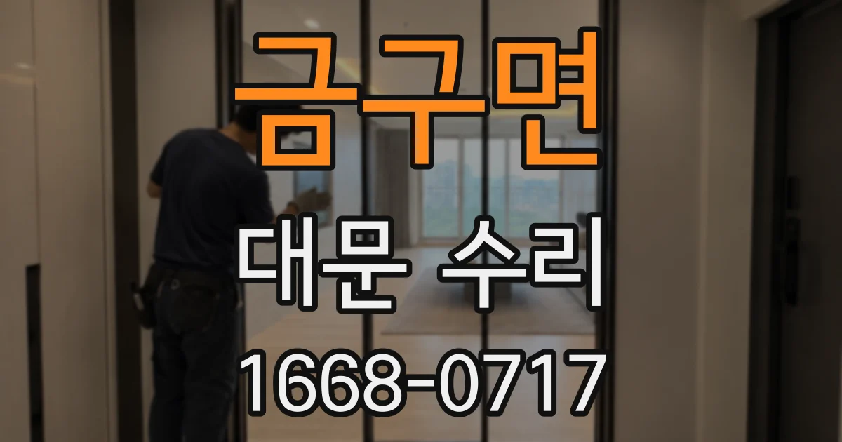 금구면 대문 수리