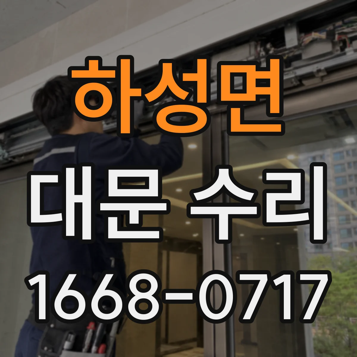하성면 대문 수리