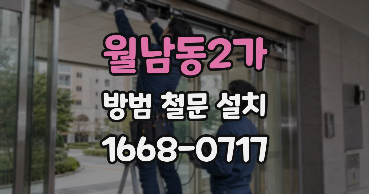 월남동2가 방범 철문 설치