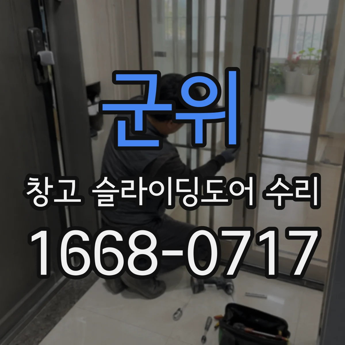 군위 창고 슬라이딩도어 수리