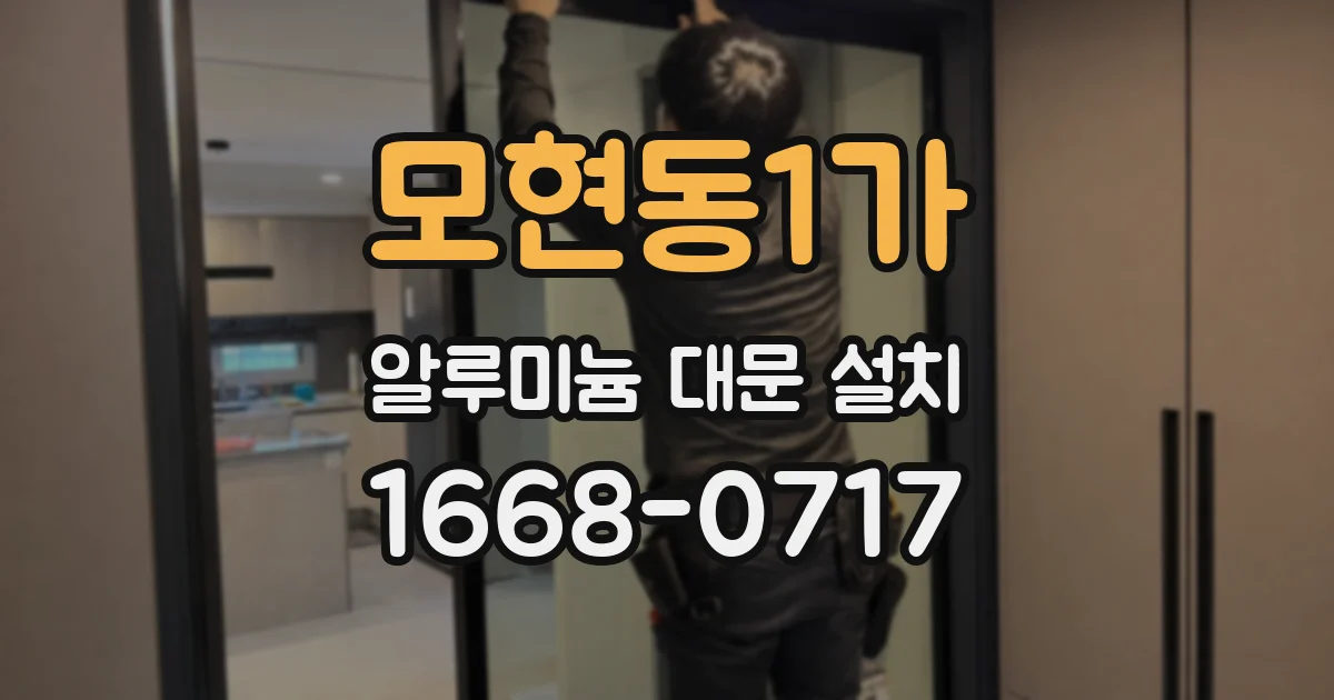 모현동1가 알루미늄 대문 설치