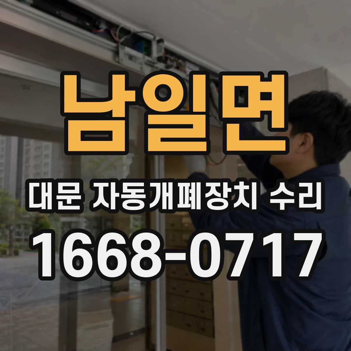 남일면 대문 자동개폐장치 수리