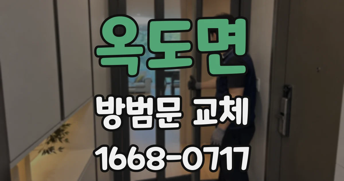 옥도면 방범문 교체