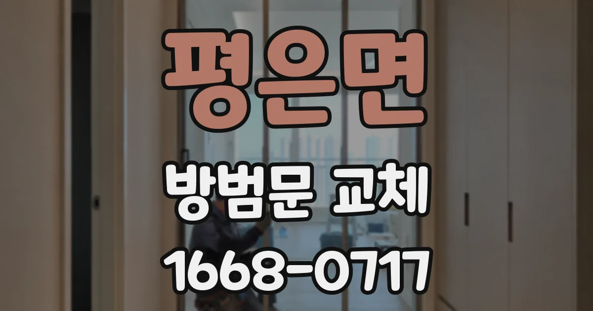 평은면 방범문 교체