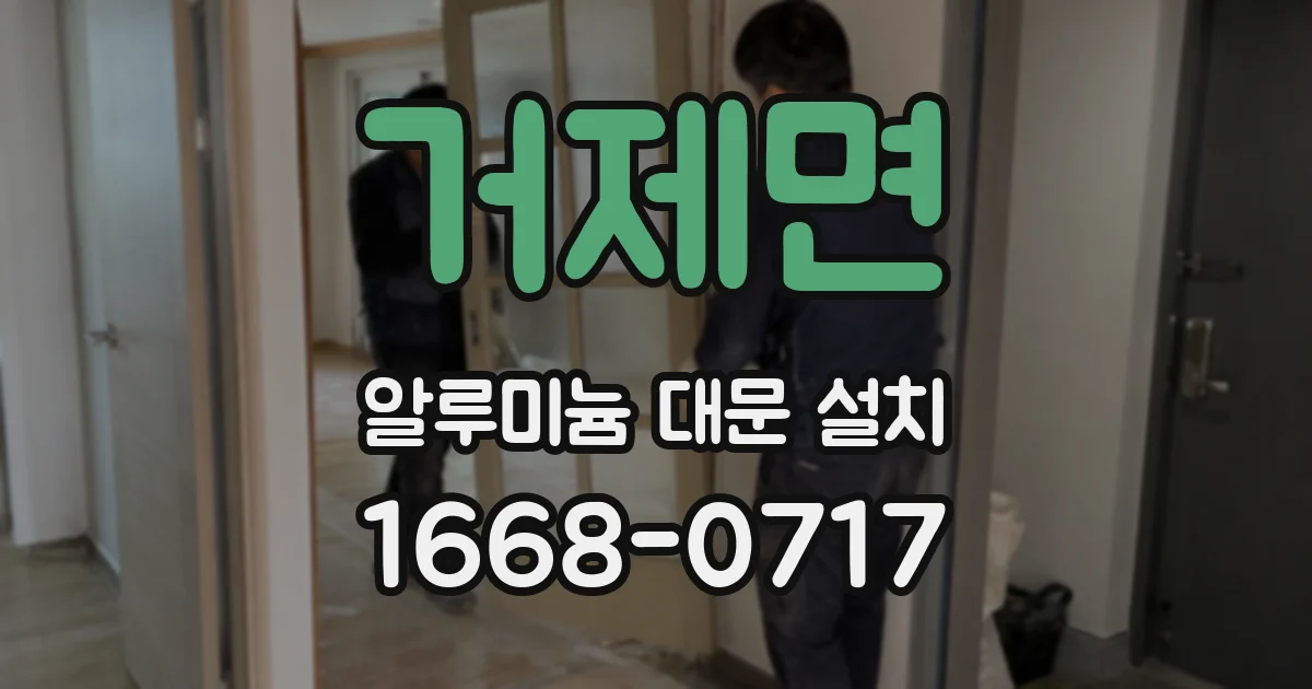 거제면 알루미늄 대문 설치