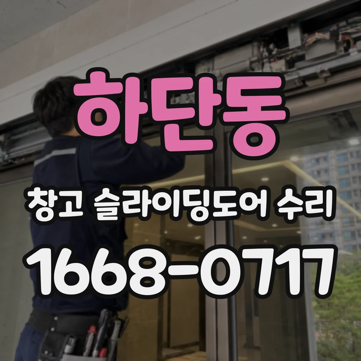 하단동 창고 슬라이딩도어 수리