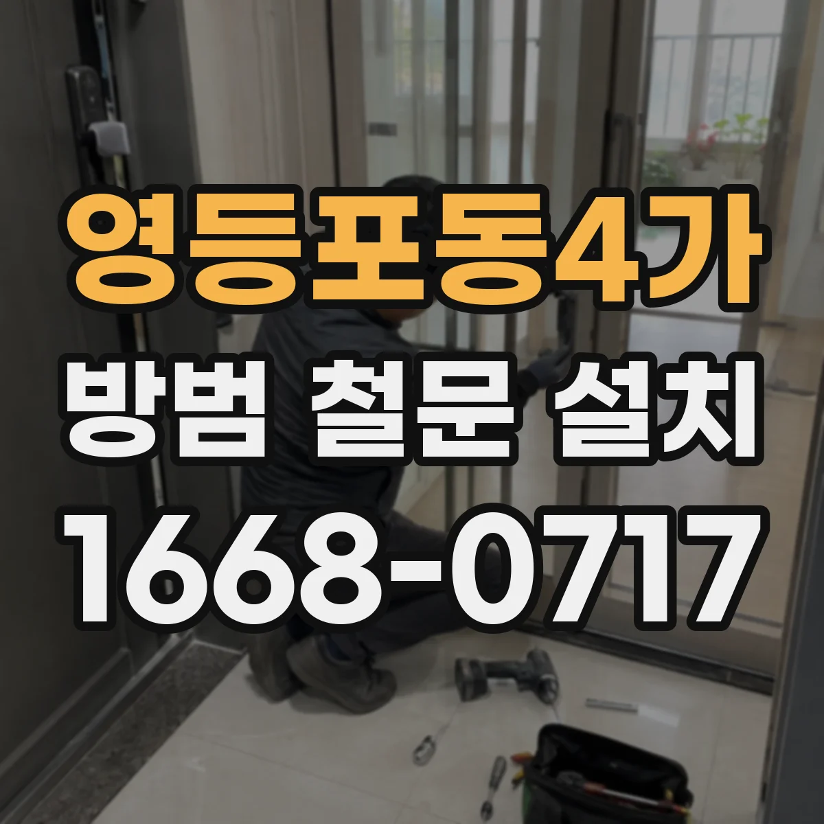 영등포동4가 방범 철문 설치
