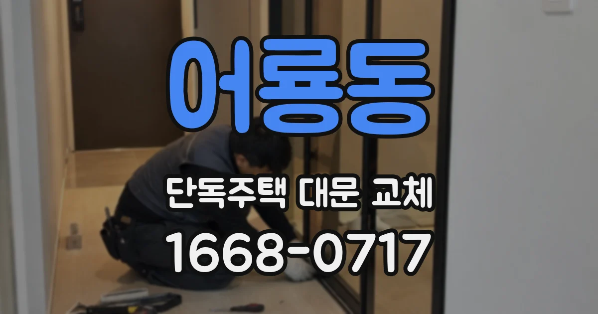 어룡동 단독주택 대문 교체