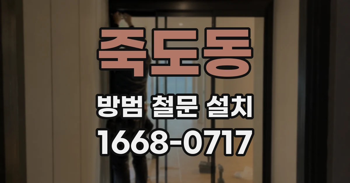 죽도동 방범 철문 설치