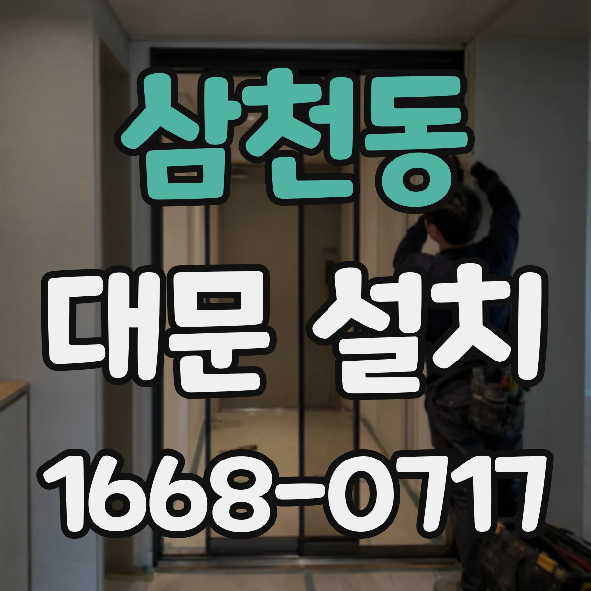 삼천동 대문 설치