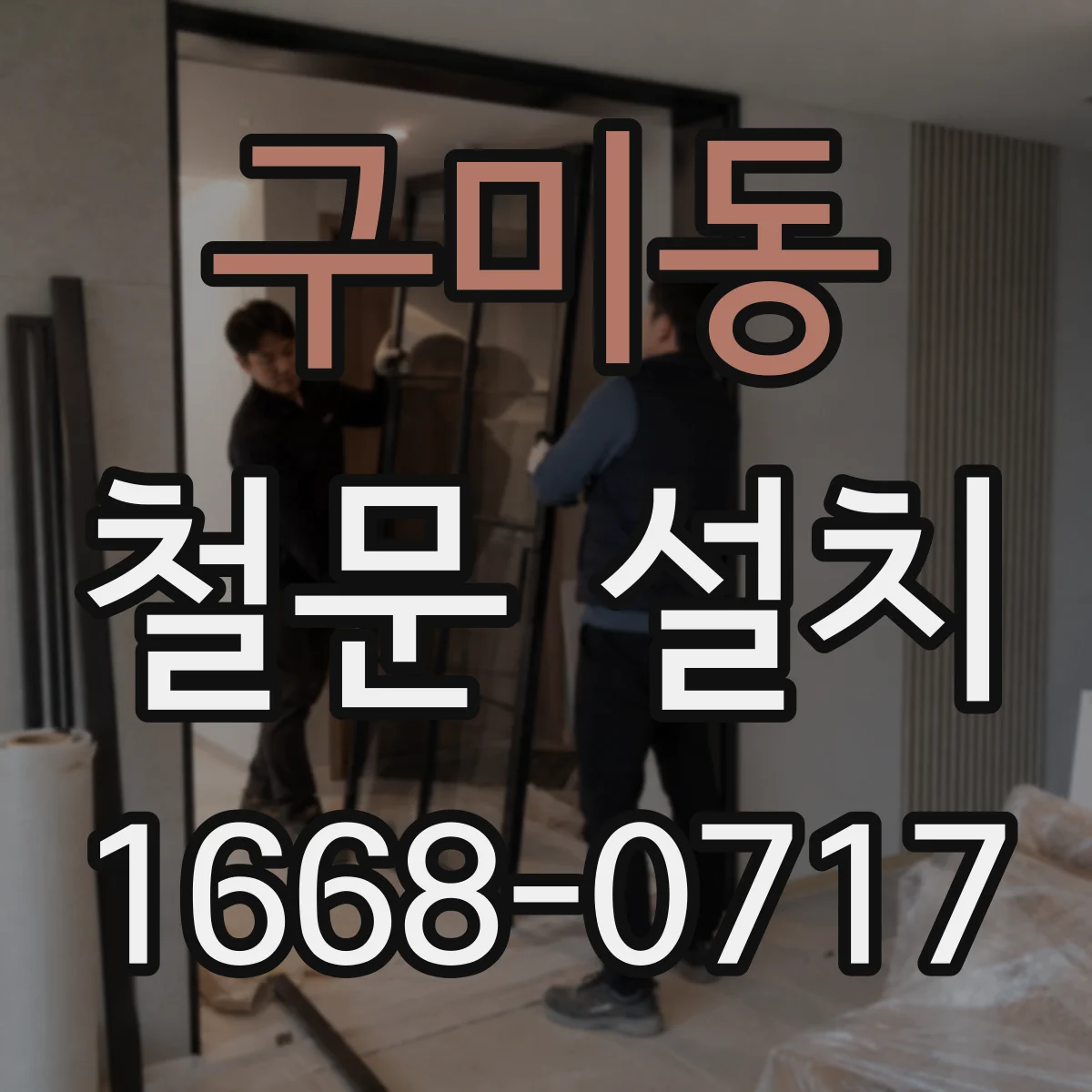 구미동 철문 설치