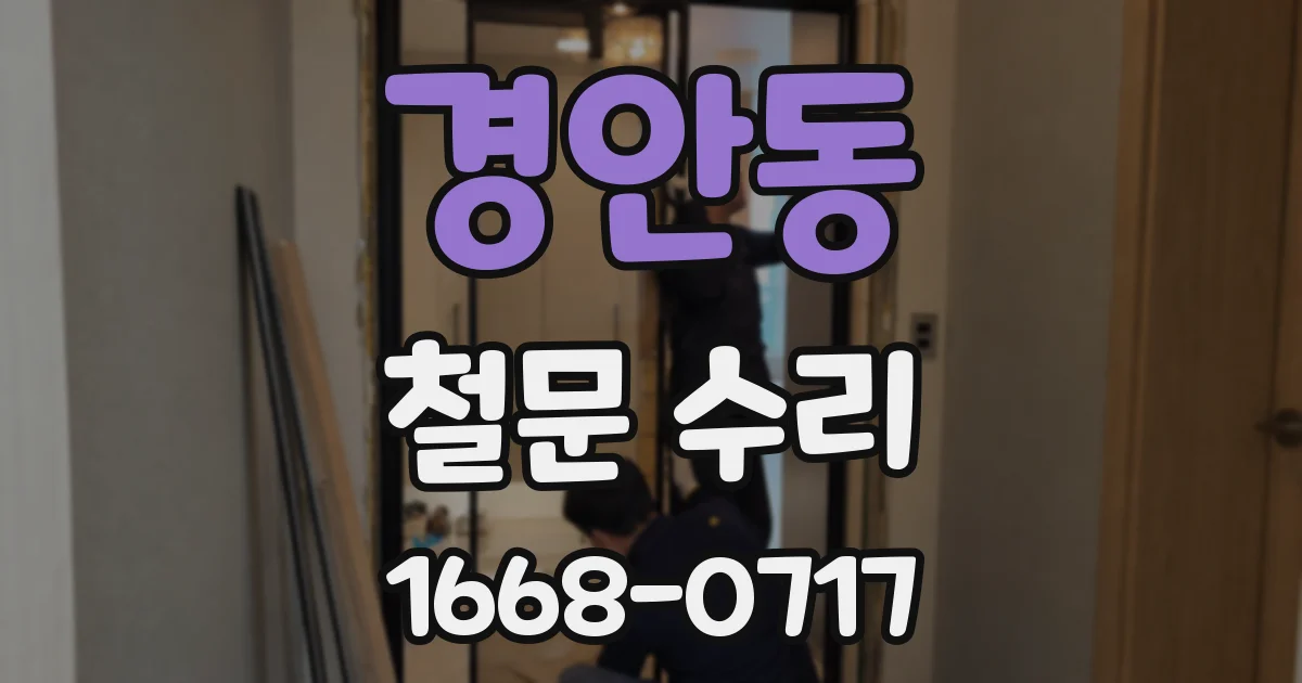 경안동 철문 수리