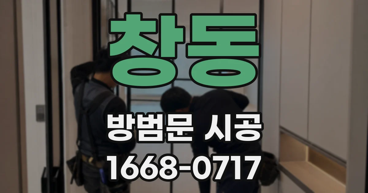 창동 방범문 시공
