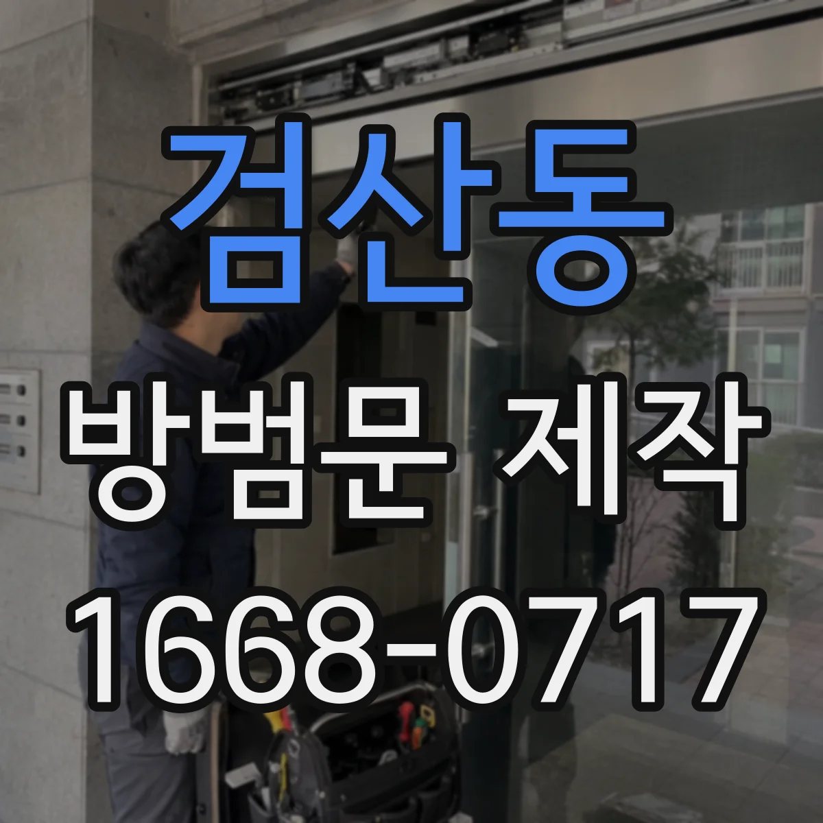 검산동 방범문 제작