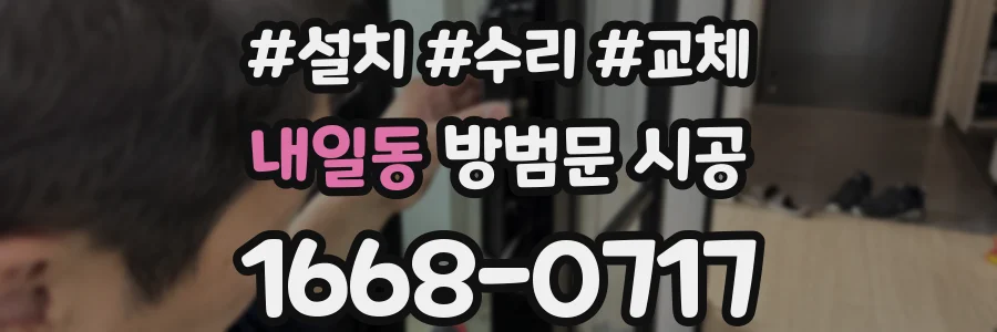 내일동 방범문 시공