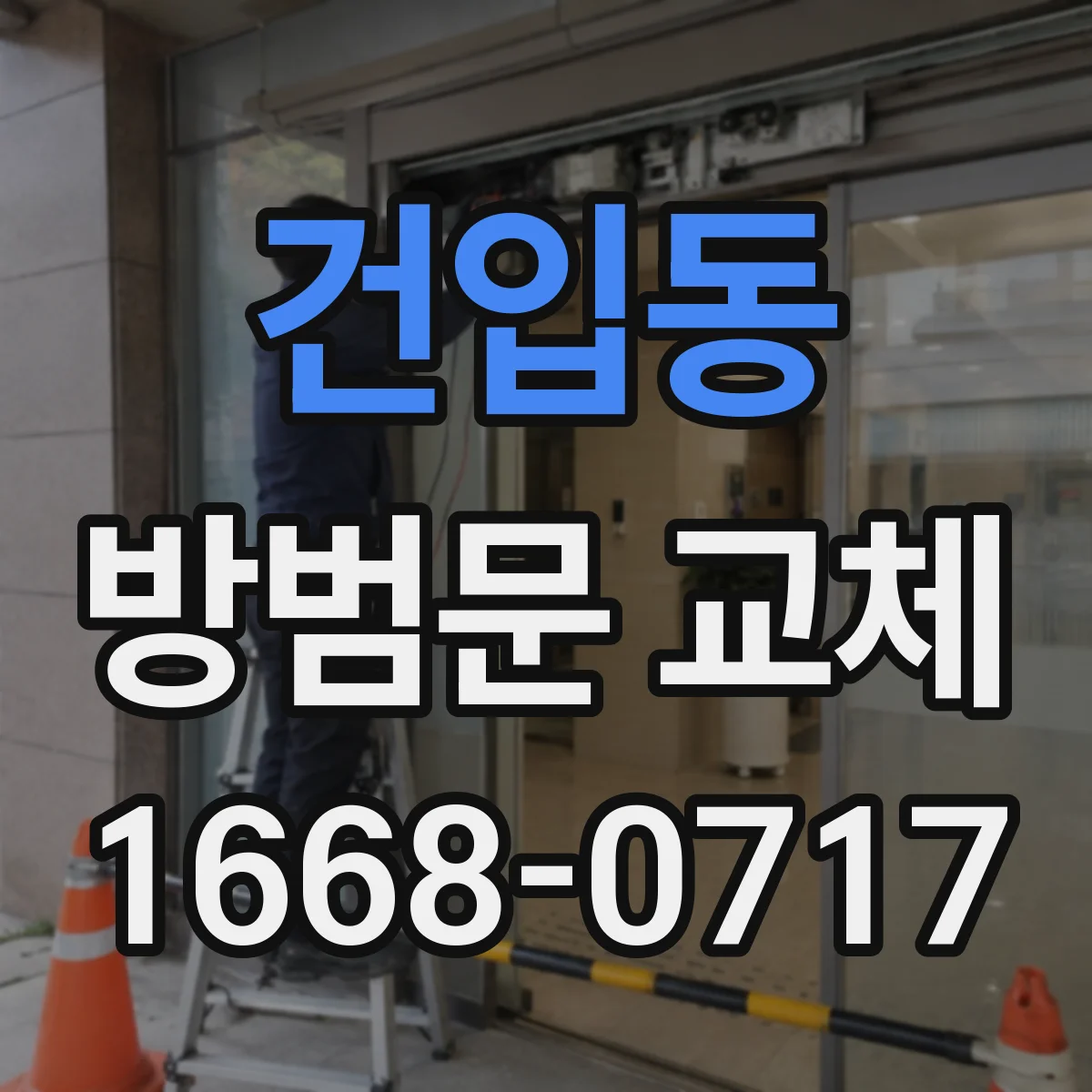 건입동 방범문 교체