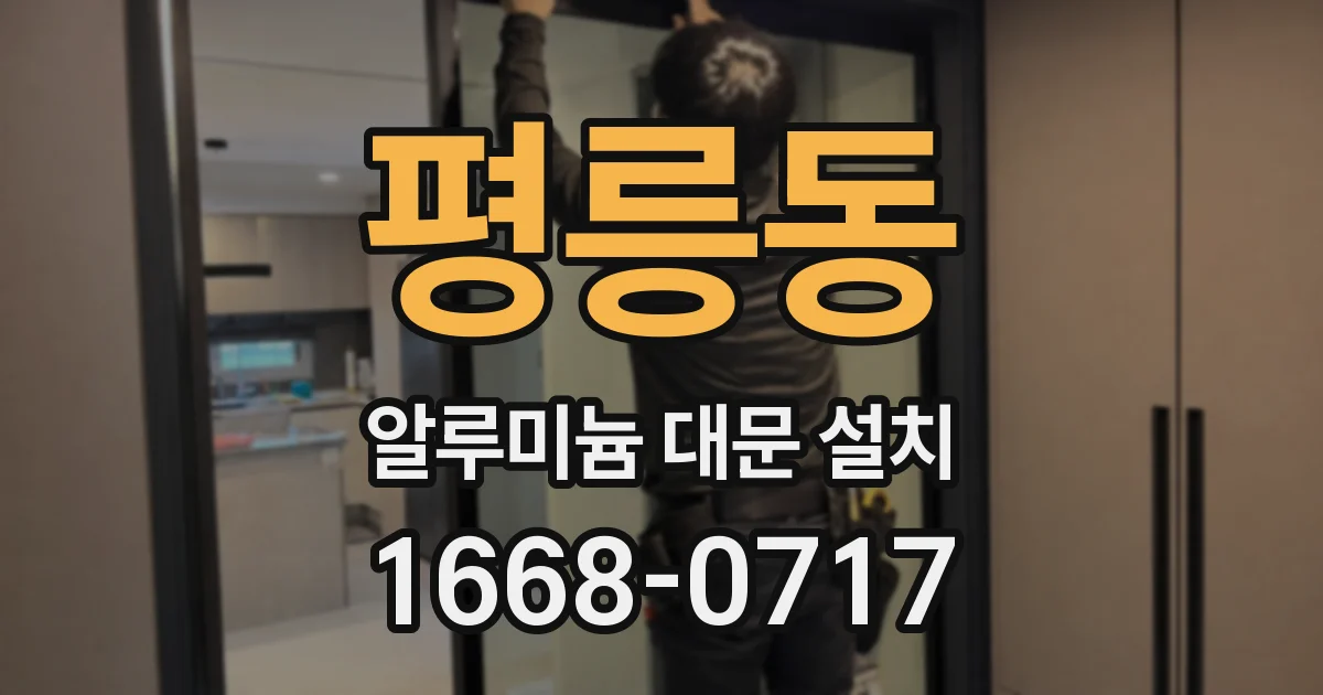 평릉동 알루미늄 대문 설치