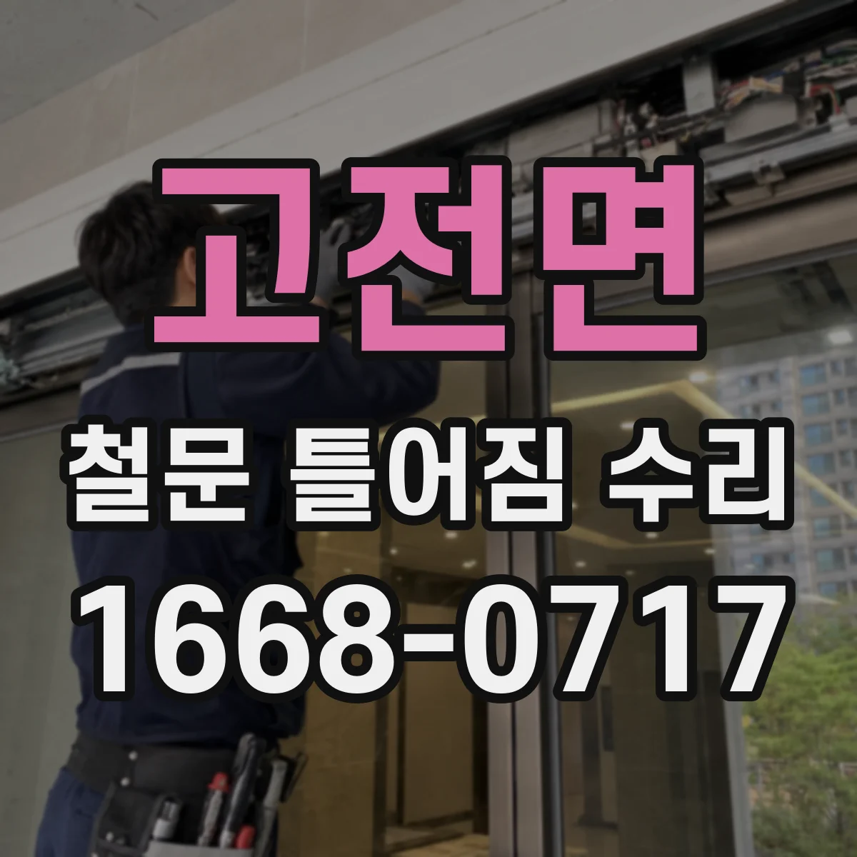 고전면 철문 틀어짐 수리