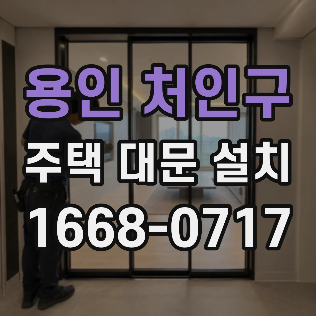 용인 처인구 주택 대문 설치