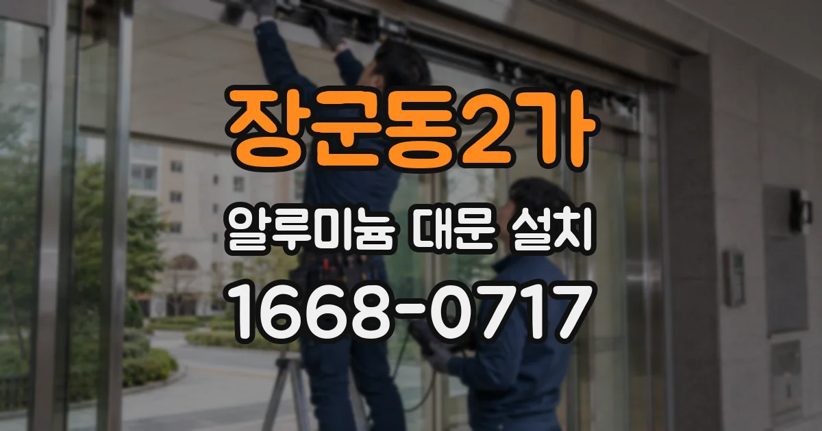 장군동2가 알루미늄 대문 설치
