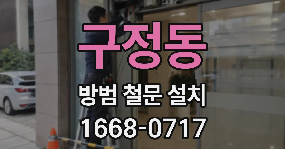 구정동 방범 철문 설치