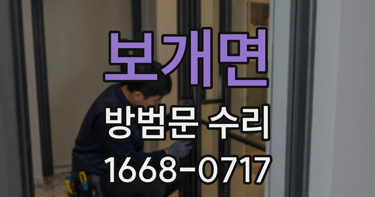 보개면 방범문 수리