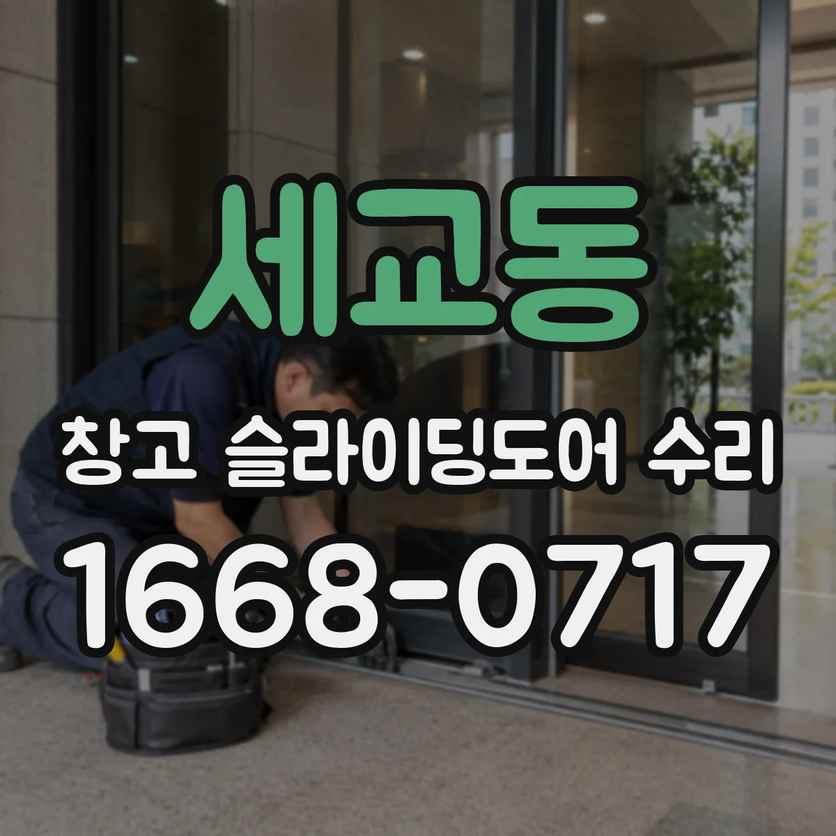 세교동 창고 슬라이딩도어 수리