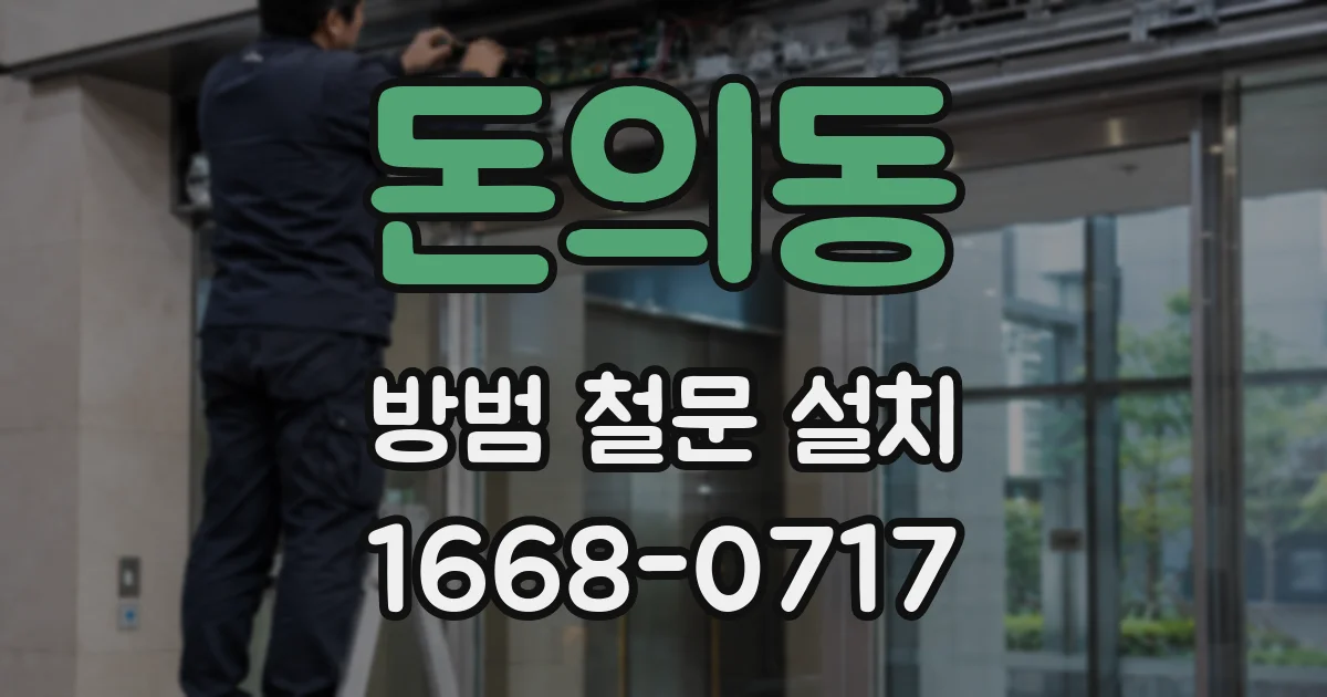 돈의동 방범 철문 설치
