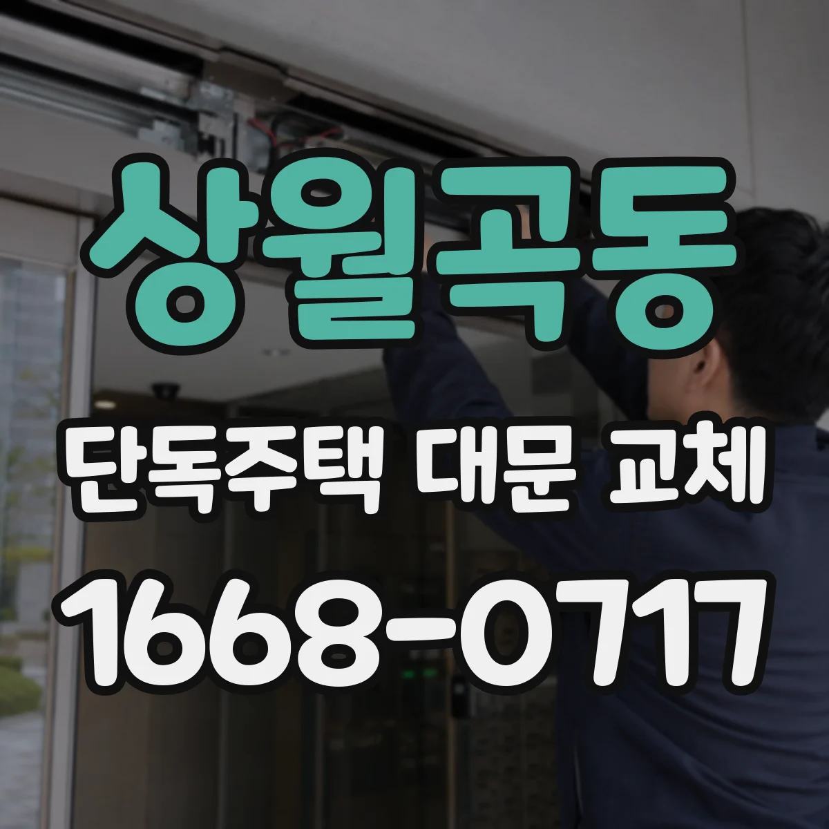 상월곡동 단독주택 대문 교체