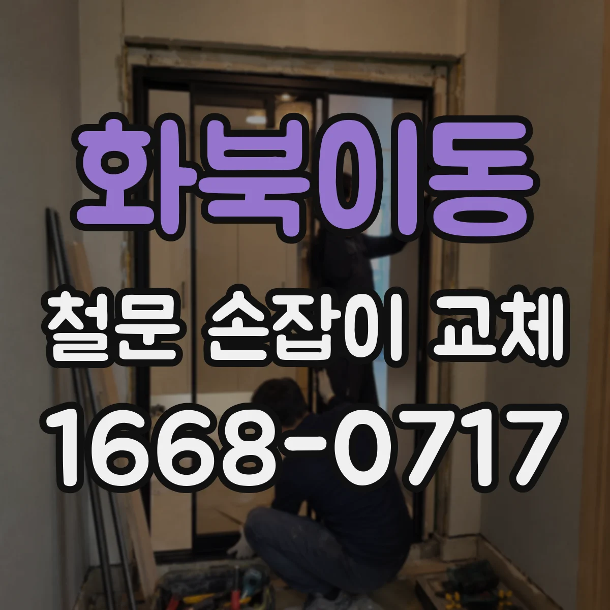 화북이동 철문 손잡이 교체