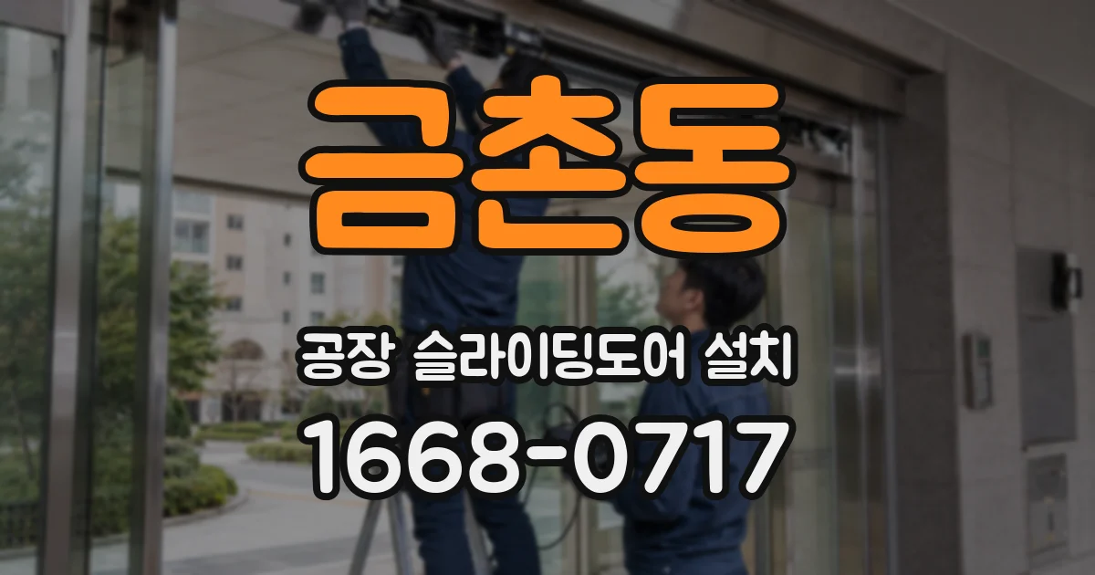 금촌동 공장 슬라이딩도어 설치