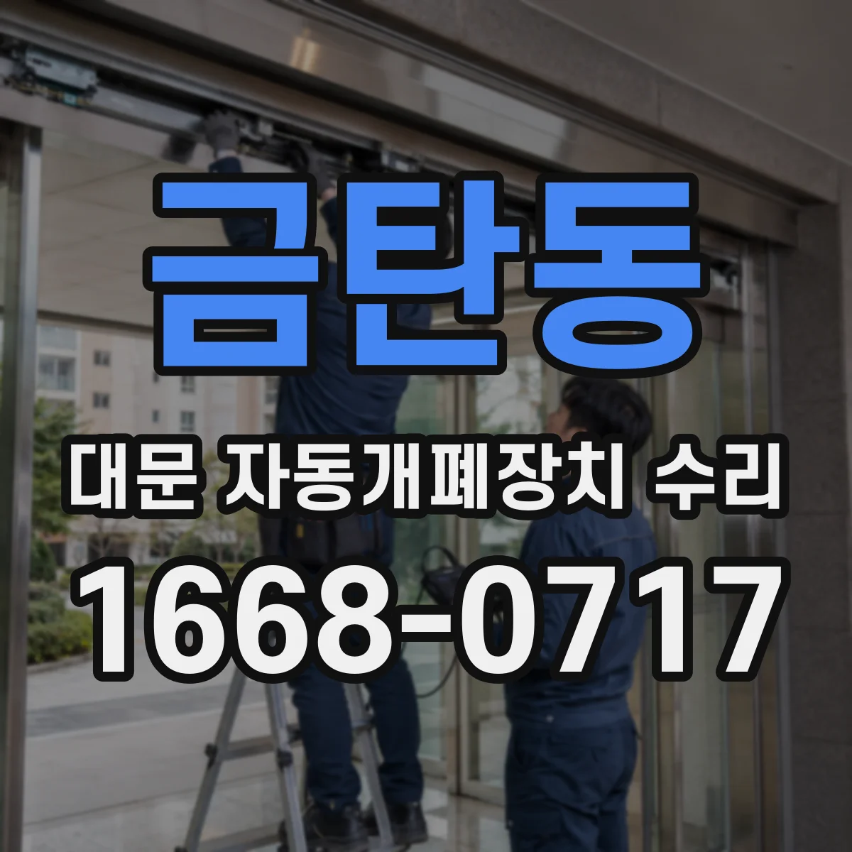 금탄동 대문 자동개폐장치 수리