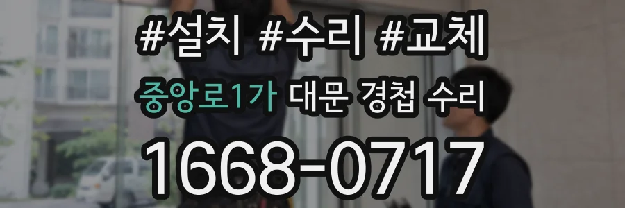 중앙로1가 대문 경첩 수리
